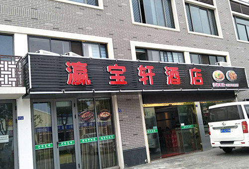 瀛寶軒酒店